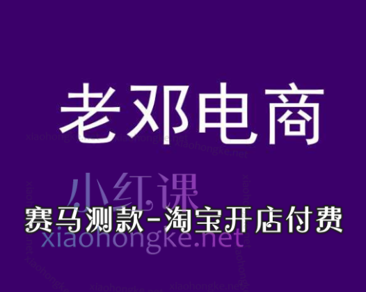 老邓电商-赛马测款-淘宝开店付费