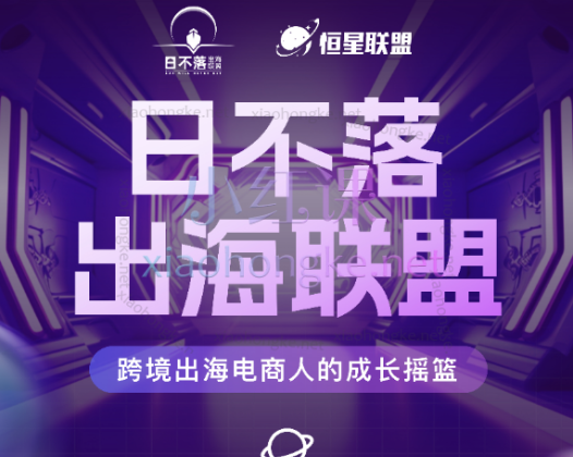 笛子姐/肖厂长：日不落出海联盟全球顶尖出海资源圈，跨境出海电商人的成长摇篮