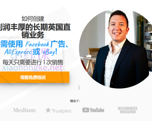 教你创建一个高利润的长期英国直销业务，无需使用 Facebook 广告、速卖通或易贝！价值($1,850.00)美金