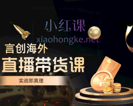 钧哥TIKTOK直播带货实操变现课