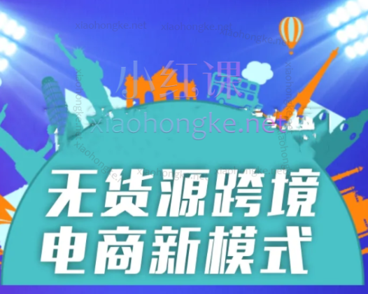 shopee虾皮跨境电商课程vip精品一对一蓝海项目