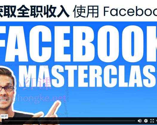 杰西・坎宁安亲授：Facebook 运营与 SEO 实战课程 —— 从入门到精通