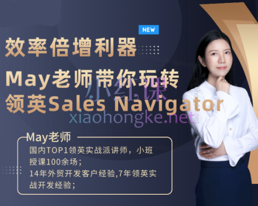 May老师：玩转领英付费方案Sales Navigator