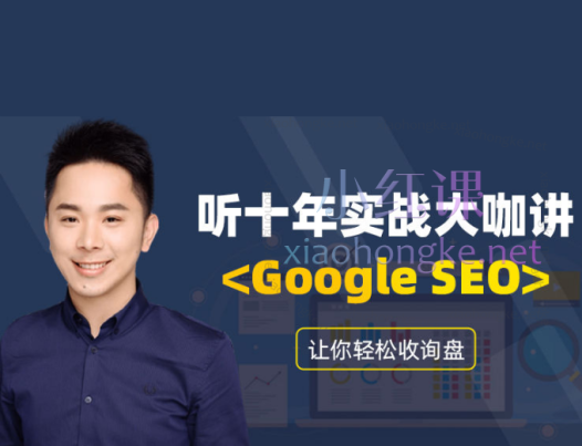 拓思谷google谷歌SEO全攻略：从基础到进阶让你轻松收盘