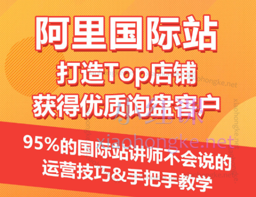 阿里国际站打造Top店铺&获得优质询盘客户