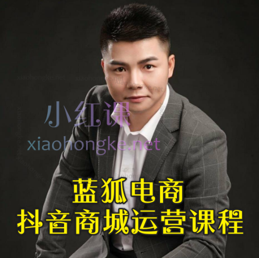 蓝狐电商抖店运营全攻略:从基础设置到爆款打造,全方位解锁流量密码