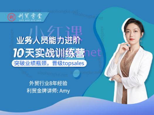 Amy老师主讲业务人员能力进阶10天实战训练营，突破业绩瓶颈，晋级topsales