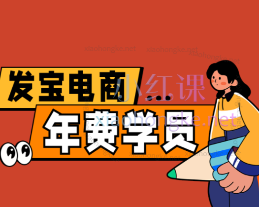 发宝电商纪主任：拼多多运营全攻略年费学员