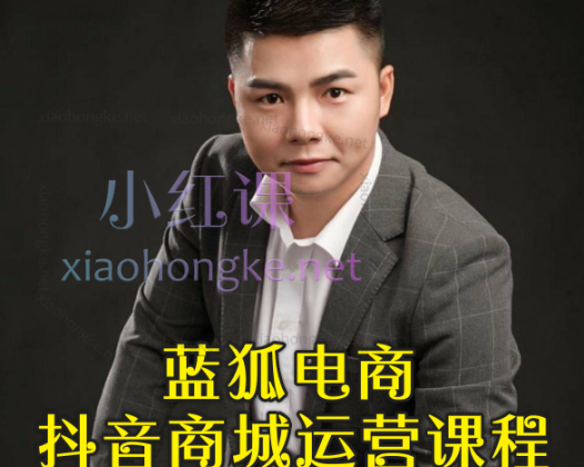 蓝狐电商抖店运营全攻略：从基础设置到爆款打造，全方位解锁流量密码