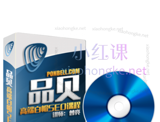 曾亮品贝高端白帽英文seo实战课程，146节完整版，价值8000元