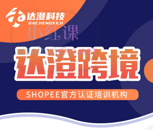 达橙跨境电商shopee全套实操运营课程
