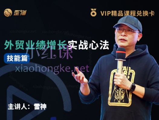歪猫雷神:外贸业绩增长实战心法,精进外贸能力,成就业绩增长(150节)