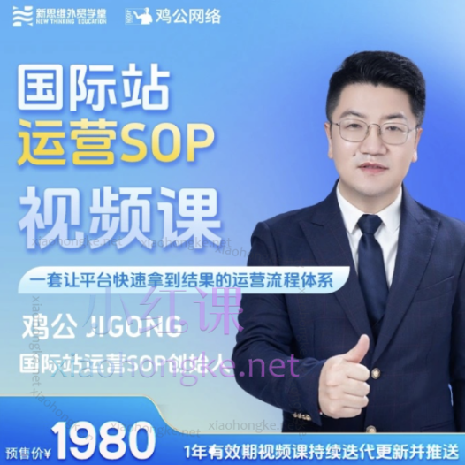 新思维外贸学堂鸡公阿里国际站运营SOP视频课,一套让平台快速拿到结果的运营流程体系新