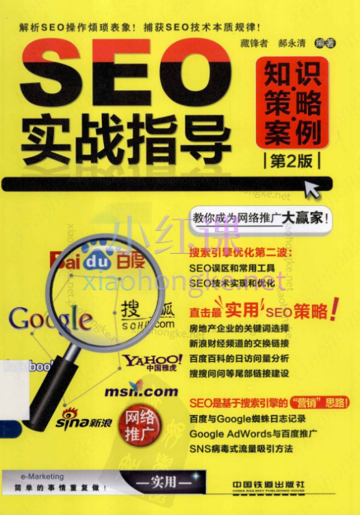 藏锋者、郝永清编著，SEO实战指导 知识、策略、案例(第2版).pdf
