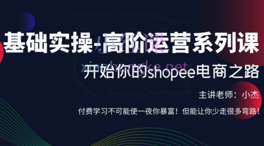 掘金人电商【东南亚shopee跨境电商】运营精品班/陪跑实操/基础-高阶运营技巧系列课