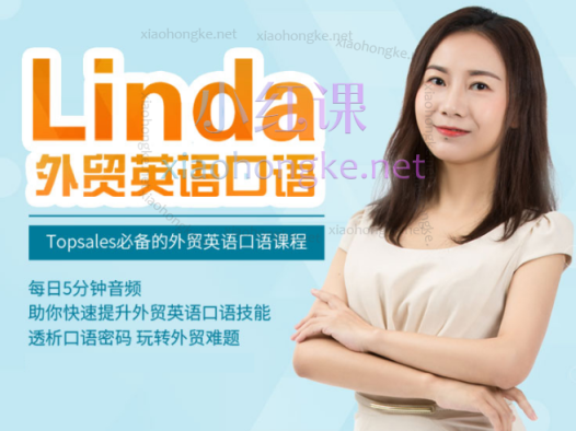 帮课Linda外贸英语口语，Topsales必备的外贸英语口语课程