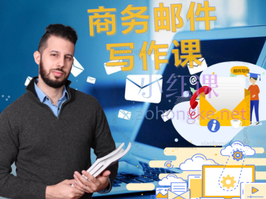 老马英语（马思瑞chris）百万元商务邮件，教你轻松处理各类常见邮件场景，轻松提升写作能力！