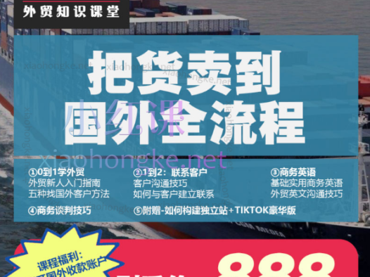旺坤学院零基础学外贸，如何把货卖国外全流程涵盖（社媒、商务英语、谈判、独立站、Tiktok、soho）