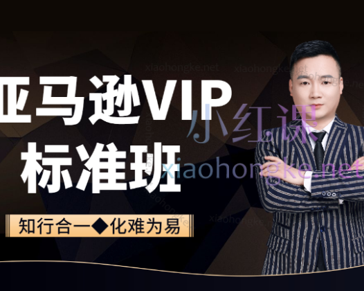 知易跨境电商：亚马逊VIP直播系列课程，从零基础到精通的全方位课程