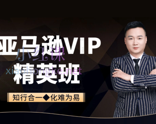 知易电商亚马逊（精英班），从入门到精通402节实操课