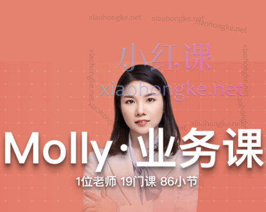 2025帮课大学Molly业务签单课，从客户开发到售后维护的全方位策略课程
