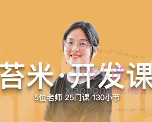 2025帮课大学苔米·开发课，多种开发思路，多渠道挖掘客户资源