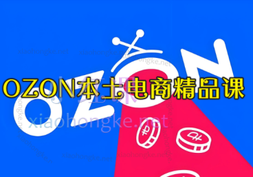 俄罗斯OZON本土电商精品课