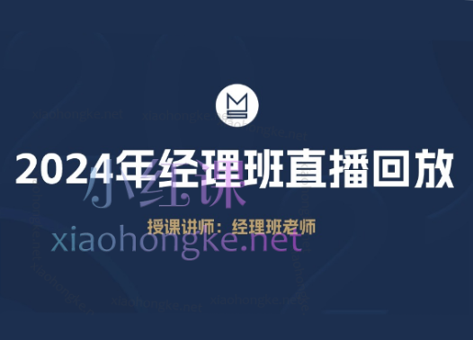 2024-2025年慕思城经理班直播回放合集