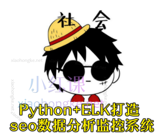 brooks布鲁斯Python+ELK打造seo数据分析监控系统（视频+课件）