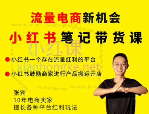 猫课张宾小红书笔记带货课，从入门到精通全方位解锁流量变现密码