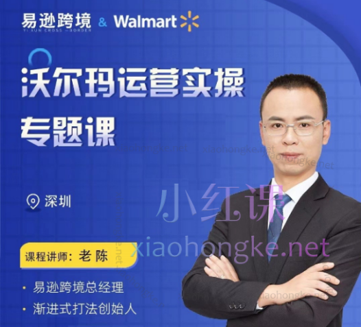 老陈聊跨境沃尔玛运营实操专题课
