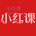 小红课
