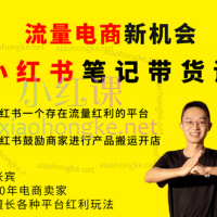 2026猫课张宾小红书笔记带货课，从入门到精通全方位解锁流量变现密码