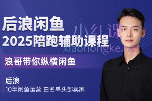 2025-2026后浪电商闲鱼陪跑辅助课程