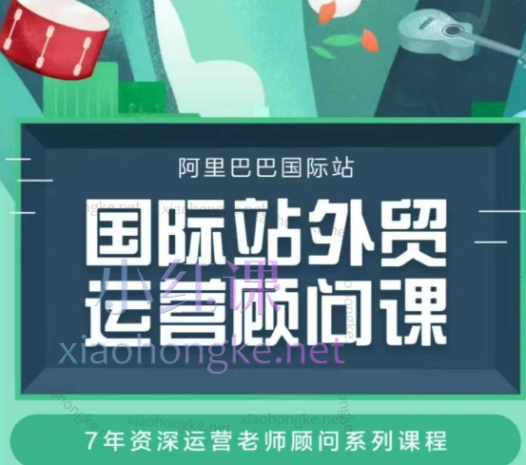 国际站运营顾问系列课程,一套完整的运营思路和逻辑