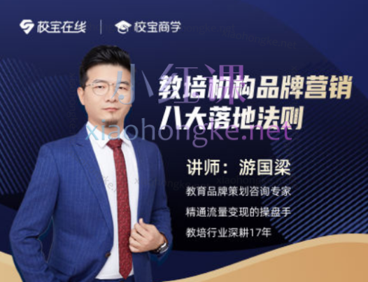 游国梁《教培机构品牌营销八大落地法则》科学做招生,让口碑引爆,让校区装满