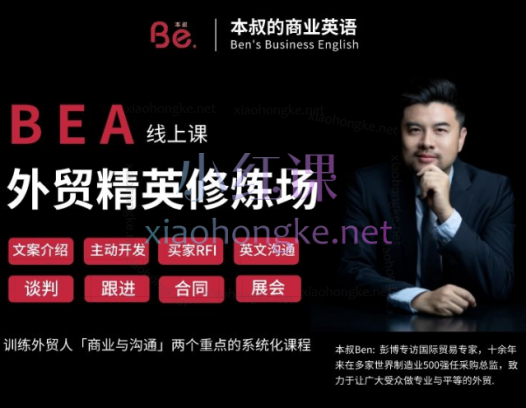本叔的Ben:BEA外贸精英修炼场,涵盖:文案介绍、谈判、主动开发、跟进、买家RFI、合同、英文沟通以及展会