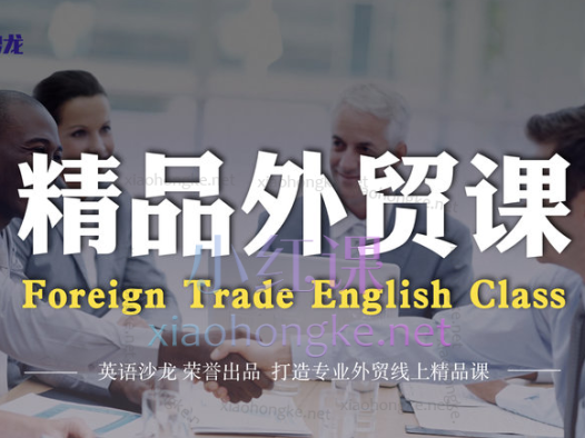 English Salon英语沙龙外贸接单口语pro